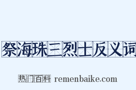 祭海珠三烈士反义词是什么意思的图片